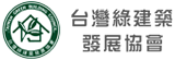 台灣綠建築發展協會